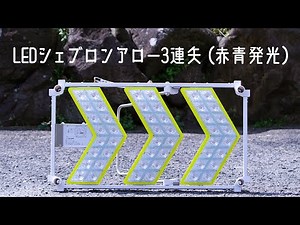 【工事用LED矢印板】LEDシェブロンアロー（3連矢・赤青発光）