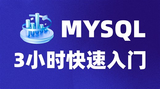 【MySQL数据库入门到实战】从mysql数据库基础安装 进阶教程，大数据自学轻松入门