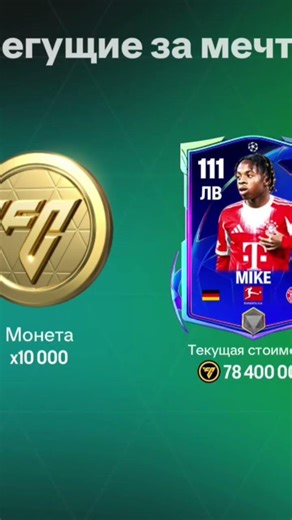 The UEFA Champions League dream runner, who opened a new pack, #fifamobile Bayern Munich's Mike.