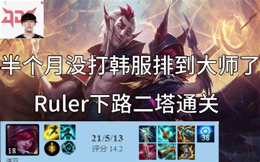 【冠军AD】JDG Ruler霞vs烬| 半个月没打韩服排到大师了 |下路二塔通关||霞冠军皮肤拥有者教学| 韩服大师局ob|