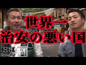 HOMIE KEI 世界一治安の悪い国