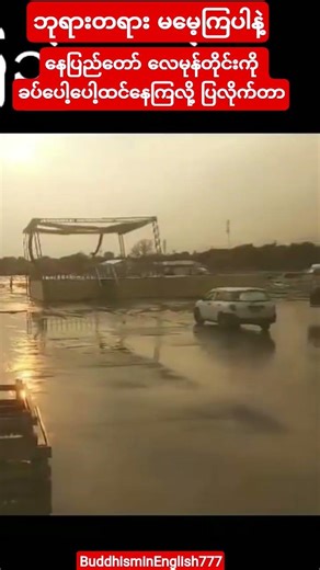 #တနိုင်ငံလုံးစောင့်ကြည့်နေတဲ့နေပြည်တော်အခြေနေ#youtubeshorts#shortvideo#shorts#short#love#song#music