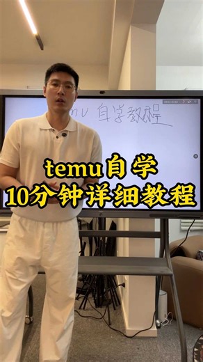 temu自学10分钟详细教程