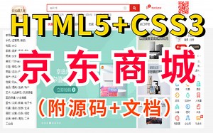 【前端实战项目】HTML5 CSS3 JS综合项目— —京东商城_Web前端高级教程_程序员练手项目（附源码 文档）
