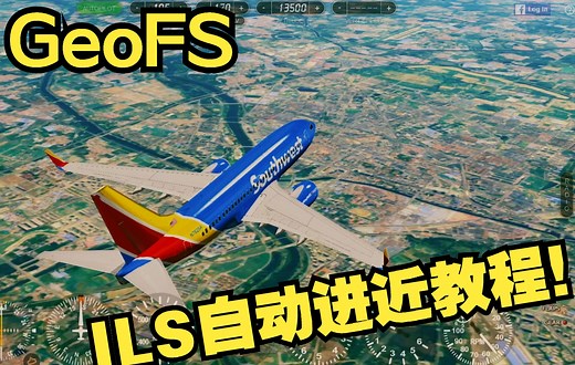 【全网首发】如何在GeoFS里使用ILS盲降！