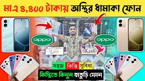 18K views · 287 reactions | মাএ ৪,৪০০ টাকায় আজব ফোন  Oppo Mobile...