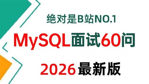 2026版MySQL面试夺命连环60问，1天掌握别人半个月刷的mysql面试内容，数据库mysql索引调优 SQL优化！