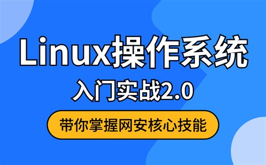 速通Linux操作系统!，这绝对是最全最详细的Linux操作系统教程！从入门到实战，全程干货，无废话！