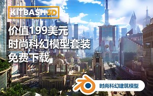价值199美元的最新kitbash3d科幻建筑模型免费分享