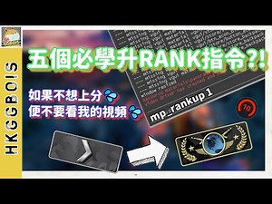 【CSGO教學】CSGO陪我上大地球的實戰指令 | 只需五分鐘學會最有用的Command