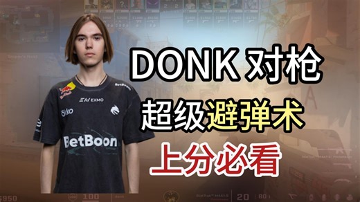 Donk各种对枪技巧！帮你轻松赢得对枪胜利！上分必看！「POV」