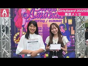 【Rakuten GirlsAward 2022 SS】遠藤葵＆山崎詩音がリポートします！