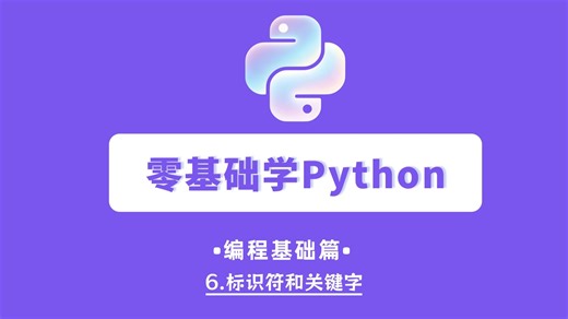【零基础学Python-6】标识符和关键字标识符和关键字。从0学python系统教程，新手小白入门详细教学