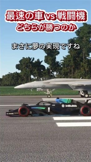 最速の車vs戦闘機はどちらが速いのか？検証！
