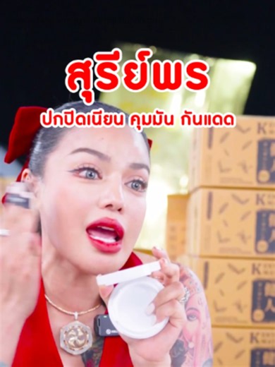 คุชชั่น สุรีย์พร #พิมรี่พายขายทุกอย่าง