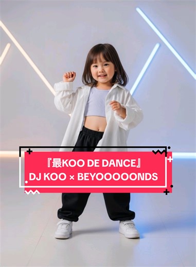 リクエストいただきました！ DJ KOO × BEYOOOOONDS『最KOO DE DANCE サビ ver.』踊ってみた 細かい部分は再現できていません🙏 #babydance #最koodedance #djkoo #beyooooonds #ハロプロ
