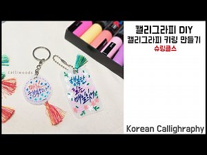캘리그라피 활용 - 글씨 슈링클스 키링 만들기/공예용 힛툴 사용