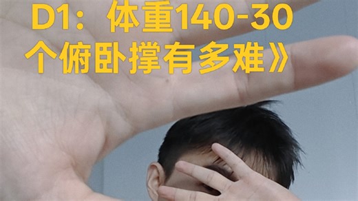 《30天自律实验：一口气做30个俯卧撑到底有多难》#30天挑战 #健康#自律#Volg #30天养成挑战 #健身 #减脂