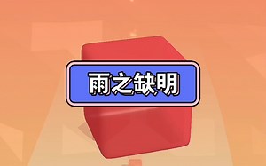 免费完结文～知乎推文【雨之缺明】