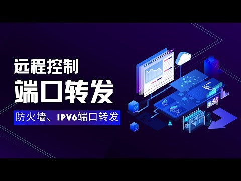 随时随地无延迟远程访问家里的路由器、NAS等设备，公网IP访问OpenWrt软路由：申请公网IP、端口转发、外网访问权限，软路由端口转发，端口转发原理|端口转发和端口映射的区别|ipv6端口转发