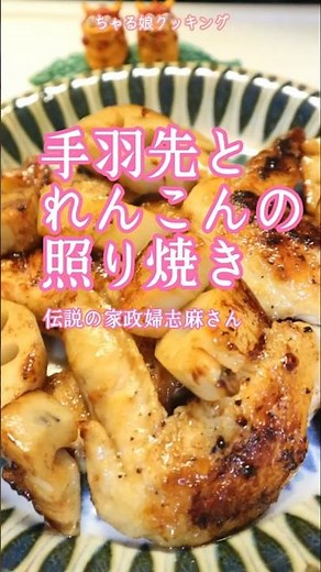Legendary housekeeper Shima's [Teriyaki chicken wings and lotus root]