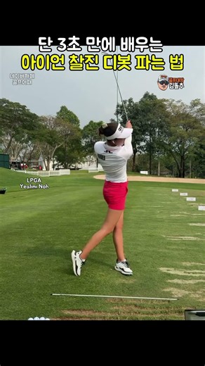 아이언 거리 안 나고 뽕샷 나는 분들, 딱 이 선만 기억하세요 #golf #골프