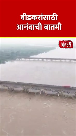 Beed Groundwater Level 3m | बीडकरांसाठी आनंदाची बातमी #breakingnews