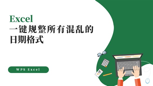 Excel一键规整所有混乱的日期格式