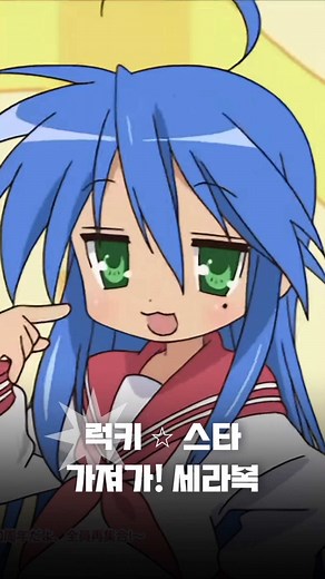 럭키스타 가져가! 세라복 오프닝