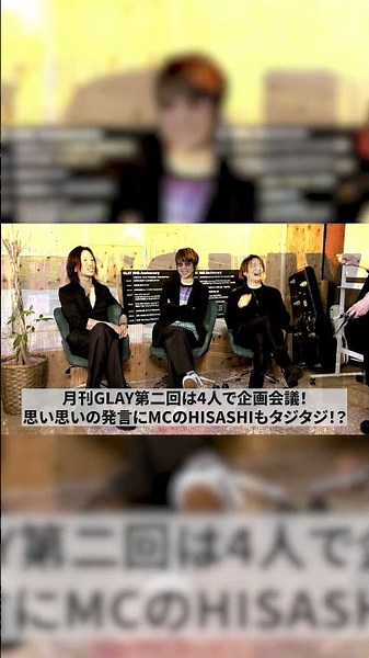 ＼\\📺 #月刊GLAY #2 📺/／5/28(木) 18:00〜 #GLAY 4人で企画会議💭