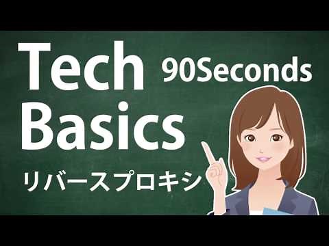 リバースプロキシ （90秒の動画で学ぶITキーワード － ＠IT）