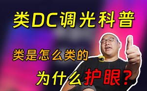 为什么说类DC是好文明?类DC调光科普!