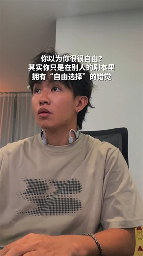 Jastor 阿哲 on Instagram: "很多人说，只要赚够了钱、辞掉不顺心的工作、去一场说走就走的旅行，就是自由。 但你有没有发现， 当你真的停下来，那股莫名的焦虑反而更重了？ 因为大部分人的“自由”，其实是明码标价的。💰🚫 你追求的自由，是 IG 告诉你的“精致生活”； 你定义的成功，是社会塞给你的“标准模板”。 你以为你在选择人生， 其实你只是在别人设定好的选项里，选了一个看起来不那么累的。 真正的自由，不是你想做什么就做什么， 而是你不想做什么，就有底气不去做。 如果你连关掉手机、停止跟人攀比、 停止为了合群而演戏都做不到， 那你跑得再远，也只是在另一个更大的笼子里。 生活 Abitbit Hard，是因为我们总想活成别人。 2026 年，试着把那个“被定义的自己”关掉， 去听听你内心最安静的声音。 你现在觉得最束缚你的是什么？ #精神内耗 #假性自由 #独立思考 #治愈系 #大马生活"