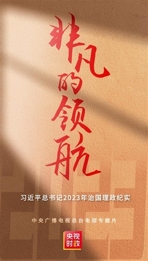 非凡的领航——习近平总书记2023年治国理政纪实_新闻频道_中国青年网