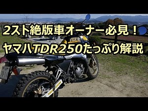 2スト絶版車オーナー必見かも！ヤマハTDR250たっぷり解説。