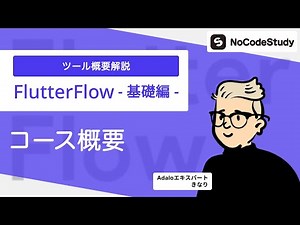 #1 コース概要【FlutterFlow基礎（事前知識）編】