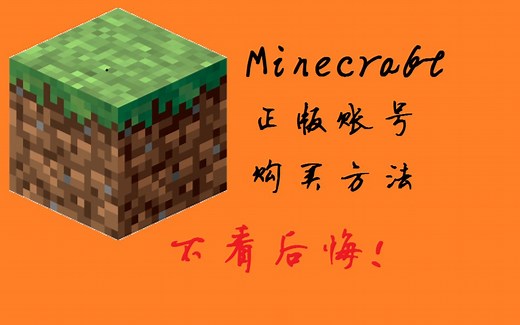 我的世界最新正版账号购买方法