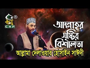 আল্লাহর সৃষ্টির বিশালতা । আল্লামা দেলাওয়ার হোসাইন সাঈদী । Allama Delwar Hossain Saydee | CHP