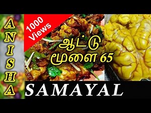 BRAIN 65 - மூளை அறுபத்தி ஐந்து | Brain 65 recipe tamil | Anisha Samayal