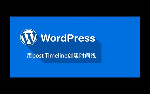 WordPress中用Post Timeline创建时间线时间树