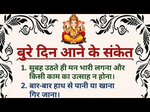 ⚠️ बुरे दिन आने के 9 संकेत 😱 | समय रहते समझ जाओ वरना पछताओगे! #upay #upsc #facts #gk #astrology