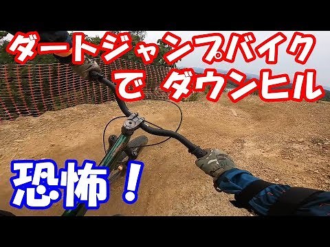 ダートジャンプバイクでショートダウンヒル