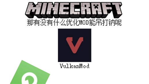 极品优化模组VulkanMod
