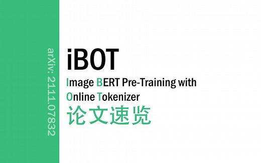 [论文速览]iBOT: Image BERT Pre-Training with Online Tokenizer[2111.07832]