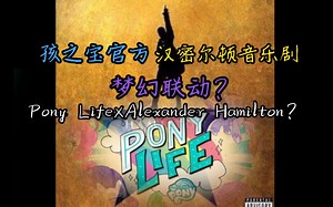 孩之宝PonyLife官方与汉密尔顿音乐剧联动？