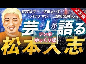 【スローテンポ版】芸人たちが語る松本人志-全国編【太田光・有吉・小峠ほか40名】