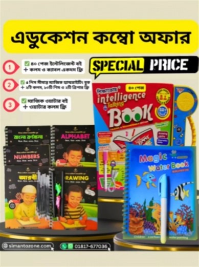 আমরা সবাই চাই আমাদের সন্তান অন্যদের থেকে একটু এগিয়ে থাকুক। কিন্তু শুধু মোবাইল দিয়ে শেখা সম্ভব না। দরকার সঠিক গাইডলাইন আর প্র্যাকটিস। তাই নিয়ে এলাম ৩টি শক্তিশালী লার্নিং টুল একসাথে ১️⃣ Intelligence Talking Book (৪০ পেজ, ৫২ সাবজেক্ট) টাচ করলেই কথা বলে, সঠিক উচ্চারণ শোনায়, কুইজ নেয়। বাংলা, ইংরেজি, নাম্বার, ফল-প্রাণী — বেসিক শেখার পুরো প্যাকেজ। ✔ শিশু নিজে নিজে শিখতে পারে ✔ উচ্চারণ ঠিক হয় ✔ শেখার প্রতি আগ্রহ বাড়ে ২️⃣ ৫ পিস Magic Handwriting Book সেট ম্যাজিক কালি, ৫ মিনিট পর লেখা মিলিয়ে যায় — বারবার 