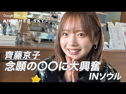 【地上波未公開】齊藤京子 念願の〇〇に大興奮 IN ソウル