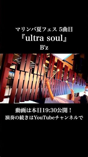 【本日19:30公開】ultra soul / B'z｜マリンバ夏フェス2026 #shorts
