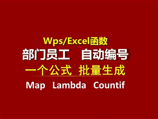 【Excel函数黄金组合】MAP LAMBDA COUNTIF神级联用！3分钟搞定:按部门给员工自动编号，打工人效率秘籍！职场办公、必备技巧，wps免费教程分享
